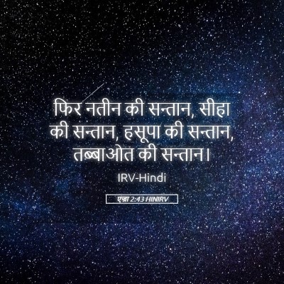 Picture 05 - एज्रा 2:43 HINIRV - फिर नतीन की सन्तान, - Bible Verse Picture