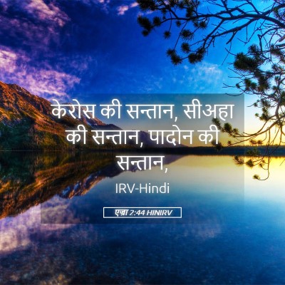 Picture 05 - एज्रा 2:44 HINIRV - केरोस की सन्तान, - Bible Verse Picture