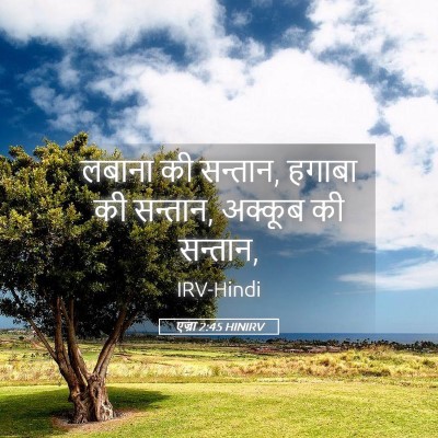 Picture 05 - एज्रा 2:45 HINIRV - लबाना की सन्तान, - Bible Verse Picture
