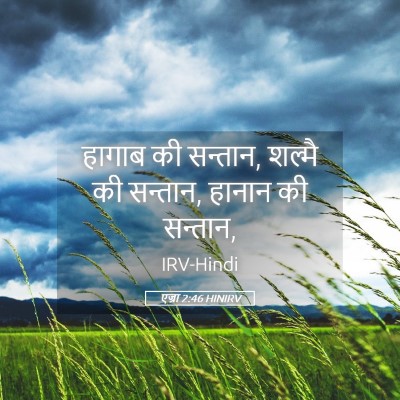 Picture 05 - एज्रा 2:46 HINIRV - हागाब की सन्तान, - Bible Verse Picture