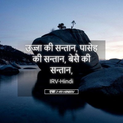 Picture 05 - एज्रा 2:49 HINIRV - उज्जा की सन्तान, - Bible Verse Picture