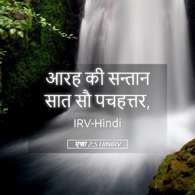 Picture 05 - एज्रा 2:5 HINIRV - आरह की सन्तान सात - Bible Verse Picture