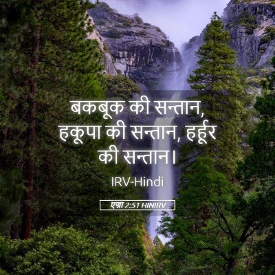 Picture 05 - एज्रा 2:51 HINIRV - बकबूक की सन्तान, - Bible Verse Picture