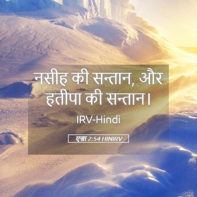 Picture 05 - एज्रा 2:54 HINIRV - नसीह की सन्तान, और - Bible Verse Picture