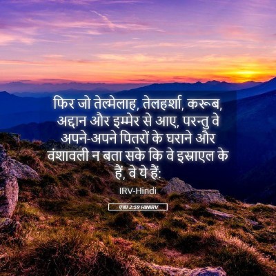 Picture 05 - एज्रा 2:59 HINIRV - फिर जो तेल्मेलाह, - Bible Verse Picture