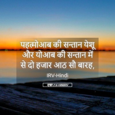 Picture 05 - एज्रा 2:6 HINIRV - पहत्मोआब की - Bible Verse Picture