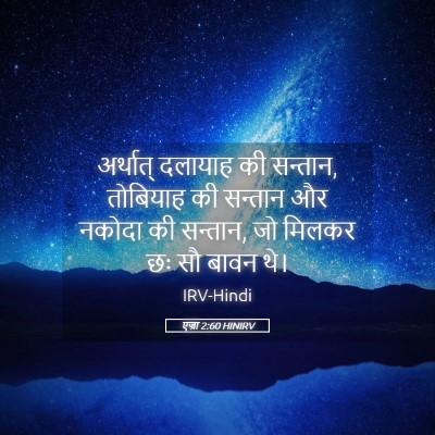 Picture 05 - एज्रा 2:60 HINIRV - अर्थात् दलायाह की - Bible Verse Picture