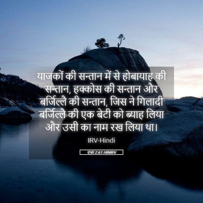 Picture 05 - एज्रा 2:61 HINIRV - याजकों की सन्तान - Bible Verse Picture
