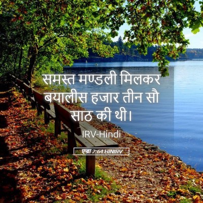 Picture 05 - एज्रा 2:64 HINIRV - समस्त मण्डली - Bible Verse Picture