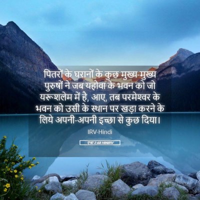 Picture 05 - एज्रा 2:68 HINIRV - पितरों के घरानों - Bible Verse Picture