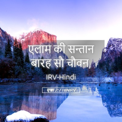 Picture 05 - एज्रा 2:7 HINIRV - एलाम की सन्तान - Bible Verse Picture