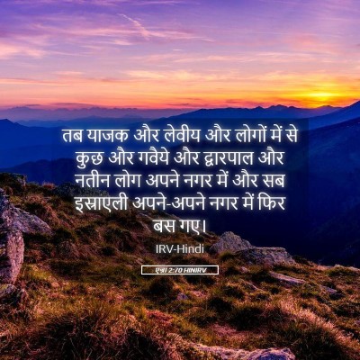 Picture 05 - एज्रा 2:70 HINIRV - तब याजक और लेवीय और - Bible Verse Picture