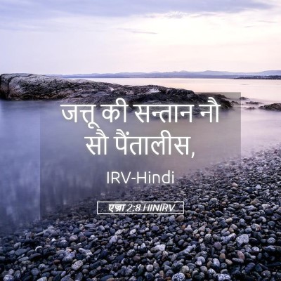 Picture 05 - एज्रा 2:8 HINIRV - जत्तू की सन्तान नौ - Bible Verse Picture