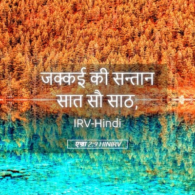 Picture 05 - एज्रा 2:9 HINIRV - जक्कई की सन्तान - Bible Verse Picture