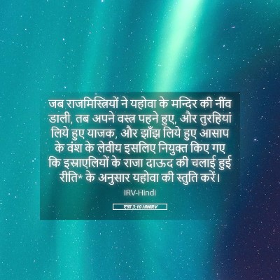 Picture 05 - एज्रा 3:10 HINIRV - जब राजमिस्त्रियों - Bible Verse Picture