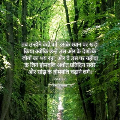 Picture 05 - एज्रा 3:3 HINIRV - तब उन्होंने वेदी - Bible Verse Picture
