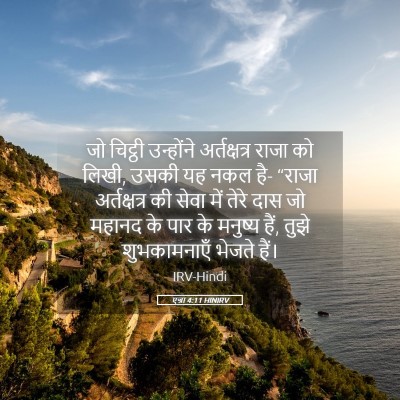 Picture 05 - एज्रा 4:11 HINIRV - जो चिट्ठी - Bible Verse Picture