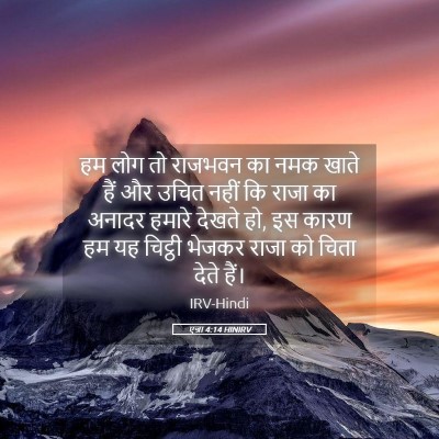 Picture 05 - एज्रा 4:14 HINIRV - हम लोग तो राजभवन का - Bible Verse Picture