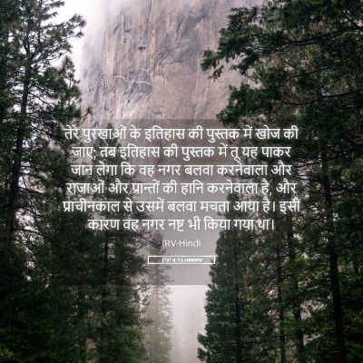 Picture 05 - एज्रा 4:15 HINIRV - तेरे पुरखाओं के - Bible Verse Picture