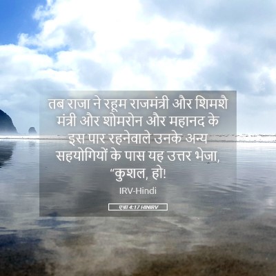 Picture 05 - एज्रा 4:17 HINIRV - तब राजा ने रहूम - Bible Verse Picture