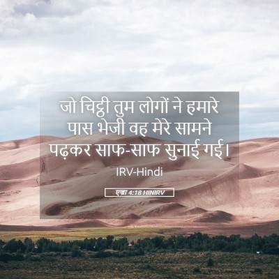 Picture 05 - एज्रा 4:18 HINIRV - जो चिट्ठी तुम - Bible Verse Picture