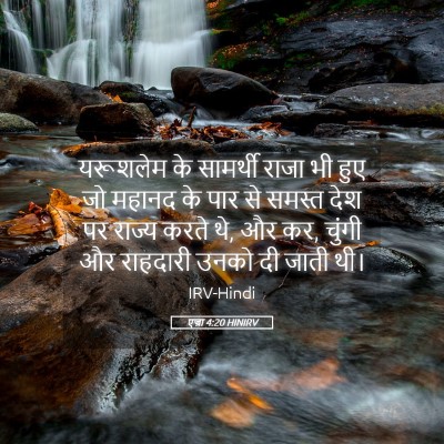 Picture 05 - एज्रा 4:20 HINIRV - यरूशलेम के - Bible Verse Picture