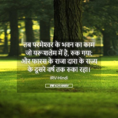 Picture 05 - एज्रा 4:24 HINIRV - तब परमेश्‍वर के - Bible Verse Picture