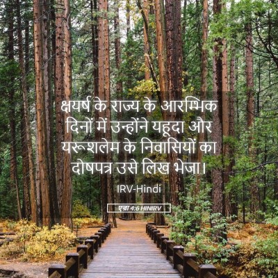 Picture 05 - एज्रा 4:6 HINIRV - क्षयर्ष के राज्य - Bible Verse Picture