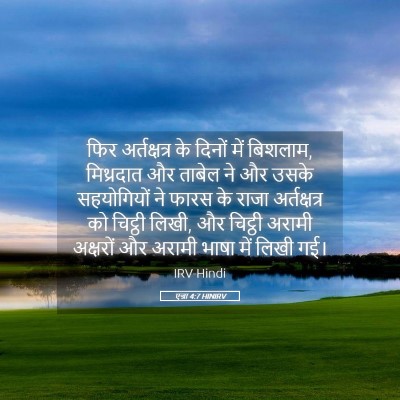 Picture 05 - एज्रा 4:7 HINIRV - फिर अर्तक्षत्र के - Bible Verse Picture