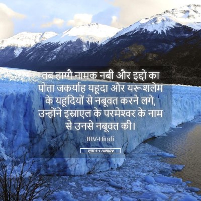 Picture 05 - एज्रा 5:1 HINIRV - तब हाग्गै नामक नबी - Bible Verse Picture