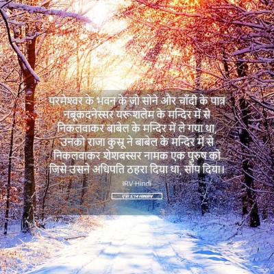 Picture 05 - एज्रा 5:14 HINIRV - परमेश्‍वर के भवन - Bible Verse Picture