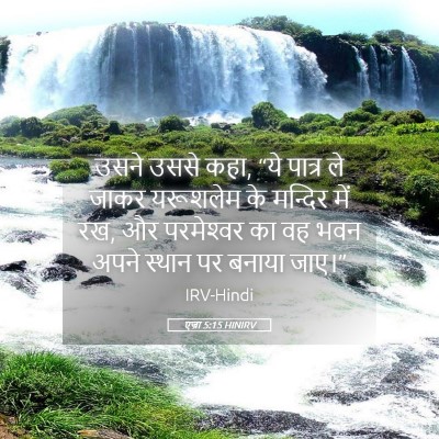 Picture 05 - एज्रा 5:15 HINIRV - उसने उससे कहा, “ये - Bible Verse Picture