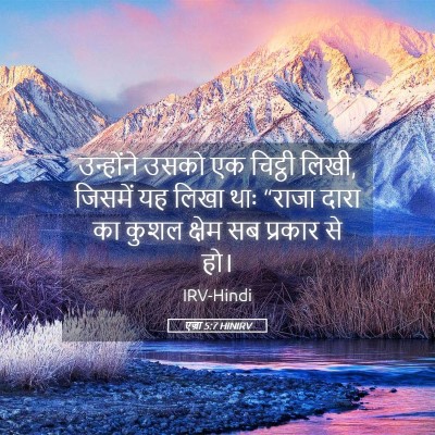 Picture 05 - एज्रा 5:7 HINIRV - उन्होंने उसको एक - Bible Verse Picture
