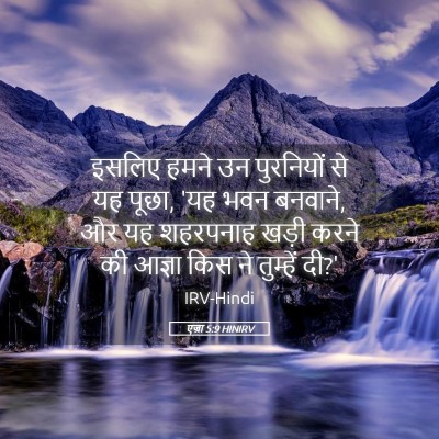 Picture 05 - एज्रा 5:9 HINIRV - इसलिए हमने उन - Bible Verse Picture