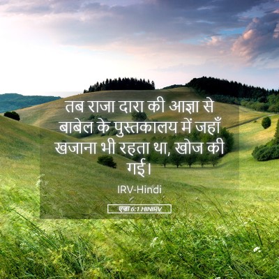 Picture 05 - एज्रा 6:1 HINIRV - तब राजा दारा की - Bible Verse Picture
