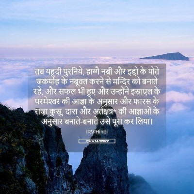 Picture 05 - एज्रा 6:14 HINIRV - तब यहूदी पुरनिये, - Bible Verse Picture