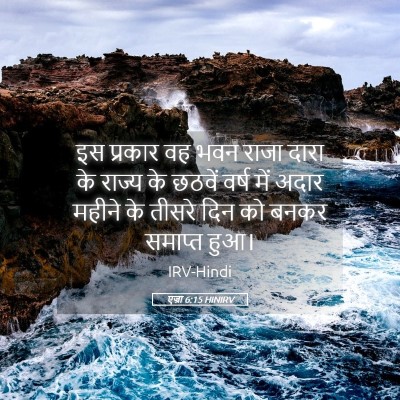 Picture 05 - एज्रा 6:15 HINIRV - इस प्रकार वह भवन - Bible Verse Picture