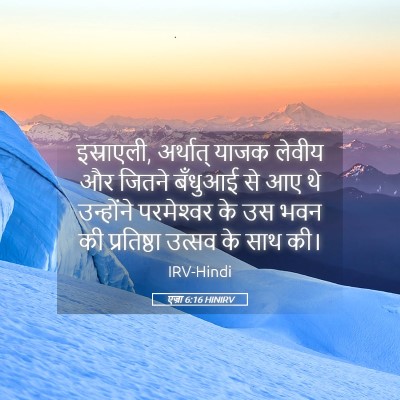 Picture 05 - एज्रा 6:16 HINIRV - इस्राएली, अर्थात् - Bible Verse Picture