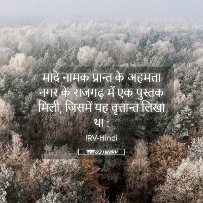 Picture 05 - एज्रा 6:2 HINIRV - मादे नामक प्रान्त - Bible Verse Picture