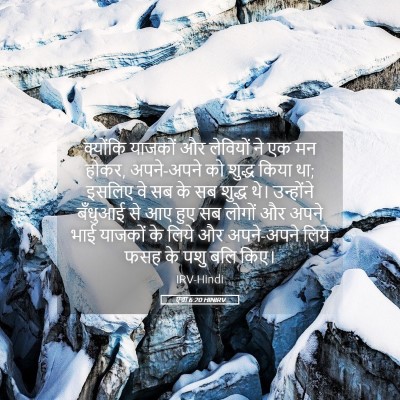 Picture 05 - एज्रा 6:20 HINIRV - क्योंकि याजकों और - Bible Verse Picture