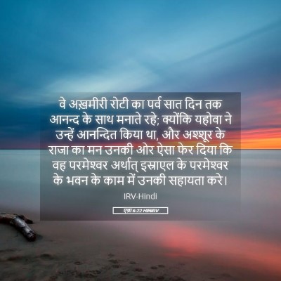 Picture 05 - एज्रा 6:22 HINIRV - वे अख़मीरी रोटी का - Bible Verse Picture
