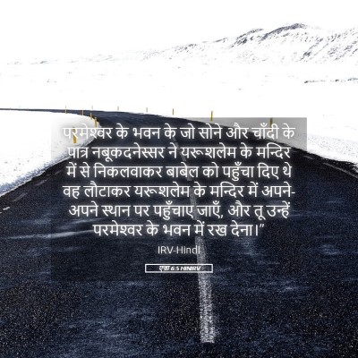 Picture 05 - एज्रा 6:5 HINIRV - परमेश्‍वर के भवन - Bible Verse Picture