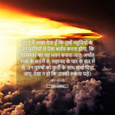 Picture 05 - एज्रा 6:8 HINIRV - वरन् मैं आज्ञा - Bible Verse Picture