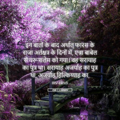 Picture 05 - एज्रा 7:1 HINIRV - इन बातों के बाद - Bible Verse Picture