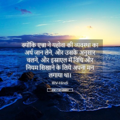 Picture 05 - एज्रा 7:10 HINIRV - क्योंकि एज्रा ने - Bible Verse Picture