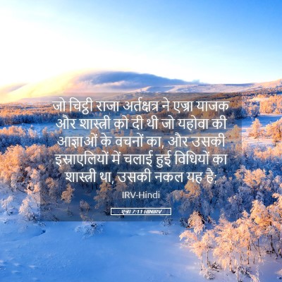 Picture 05 - एज्रा 7:11 HINIRV - जो चिट्ठी राजा - Bible Verse Picture