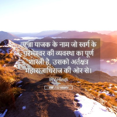 Picture 05 - एज्रा 7:12 HINIRV - “एज्रा याजक के नाम - Bible Verse Picture