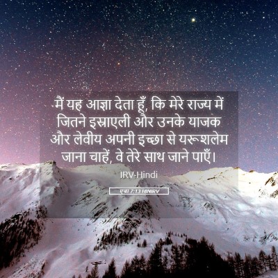 Picture 05 - एज्रा 7:13 HINIRV - मैं यह आज्ञा देता - Bible Verse Picture