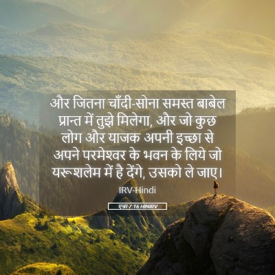 Picture 05 - एज्रा 7:16 HINIRV - और जितना - Bible Verse Picture