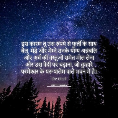Picture 05 - एज्रा 7:17 HINIRV - इस कारण तू उस रुपये - Bible Verse Picture